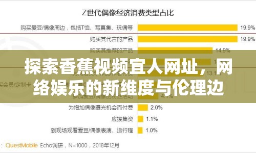 探索香蕉視頻宜人網(wǎng)址，網(wǎng)絡(luò)娛樂(lè)的新維度與倫理邊界