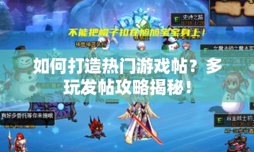 如何打造熱門游戲帖？多玩發(fā)帖攻略揭秘！