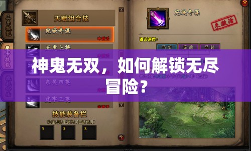 神鬼無雙，如何解鎖無盡冒險？