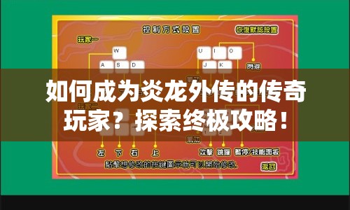 如何成為炎龍外傳的傳奇玩家？探索終極攻略！