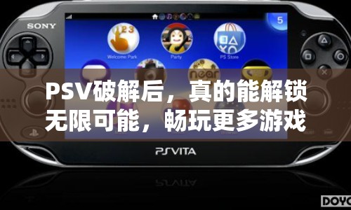 PSV破解后，真的能解鎖無限可能，暢玩更多游戲嗎？