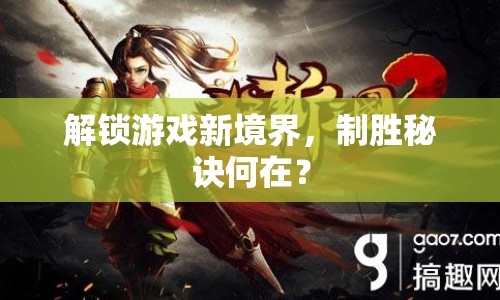 解鎖游戲新境界，制勝秘訣何在？