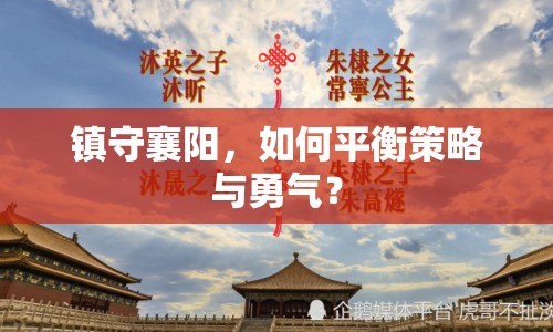 鎮(zhèn)守襄陽，如何平衡策略與勇氣？