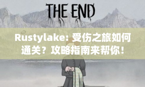 Rustylake: 受傷之旅如何通關(guān)？攻略指南來幫你！