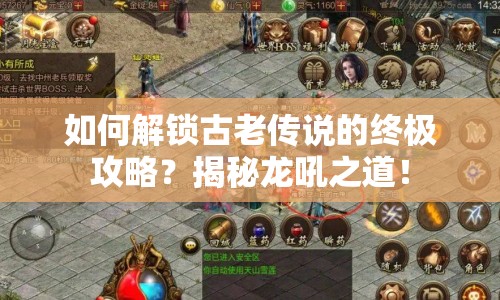 如何解鎖古老傳說(shuō)的終極攻略？揭秘龍吼之道！