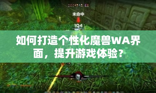 如何打造個性化魔獸WA界面，提升游戲體驗？