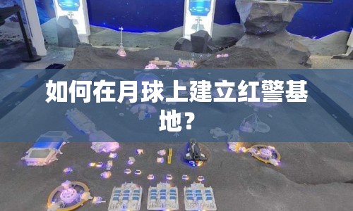如何在月球上建立紅警基地？
