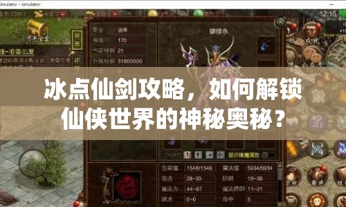 冰點仙劍攻略，如何解鎖仙俠世界的神秘奧秘？