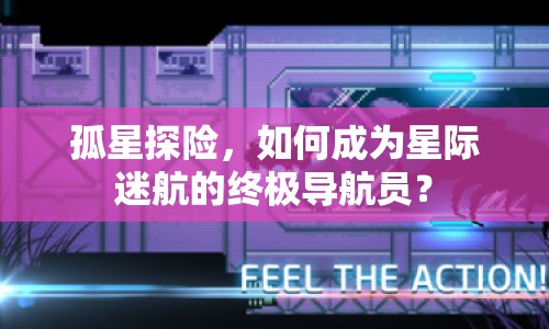 孤星探險(xiǎn)，如何成為星際迷航的終極導(dǎo)航員？