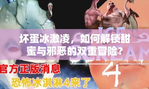壞蛋冰激凌，如何解鎖甜蜜與邪惡的雙重冒險(xiǎn)？