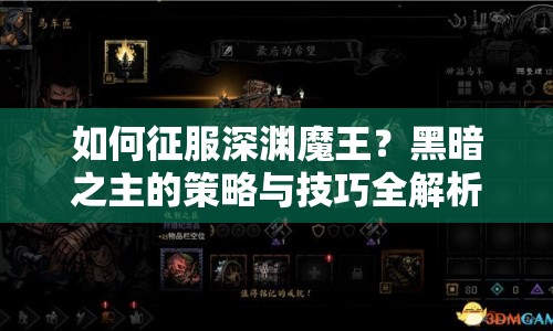 如何征服深淵魔王？黑暗之主的策略與技巧全解析