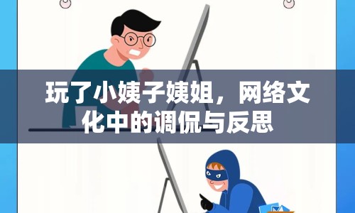玩了小姨子姨姐，網(wǎng)絡(luò)文化中的調(diào)侃與反思