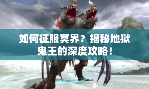 如何征服冥界？揭秘地獄鬼王的深度攻略！