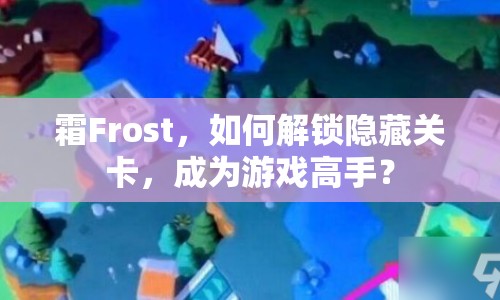 霜Frost，如何解鎖隱藏關(guān)卡，成為游戲高手？