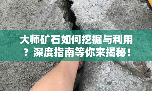 大師礦石如何挖掘與利用？深度指南等你來揭秘！
