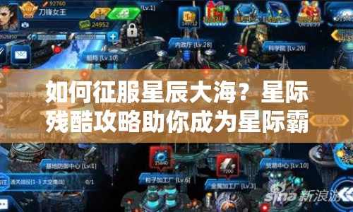如何征服星辰大海？星際殘酷攻略助你成為星際霸主！