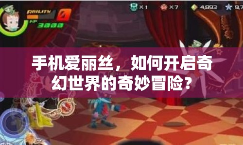 手機(jī)愛麗絲，如何開啟奇幻世界的奇妙冒險(xiǎn)？