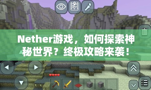 Nether游戲，如何探索神秘世界？終極攻略來襲！