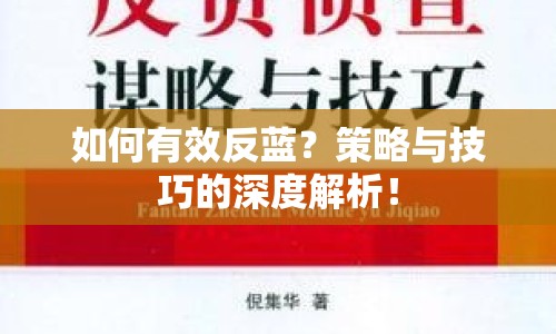 如何有效反藍？策略與技巧的深度解析！