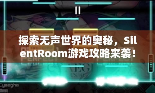 探索無聲世界的奧秘，SilentRoom游戲攻略來襲！