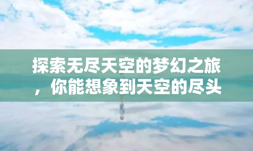 探索無盡天空的夢幻之旅，你能想象到天空的盡頭嗎？
