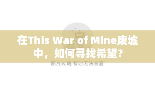 在This War of Mine廢墟中，如何尋找希望？