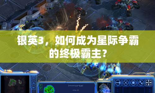 銀英3，如何成為星際爭霸的終極霸主？