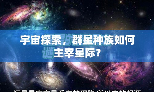宇宙探索，群星種族如何主宰星際？