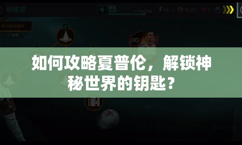 如何攻略夏普倫，解鎖神秘世界的鑰匙？