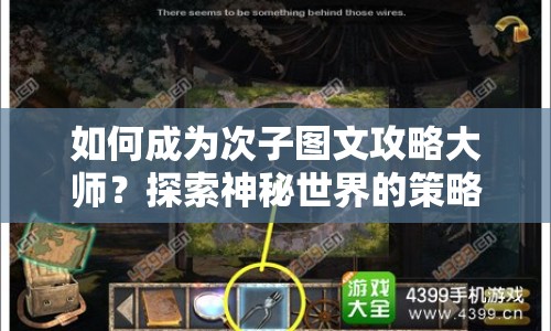 如何成為次子圖文攻略大師？探索神秘世界的策略指南來啦！