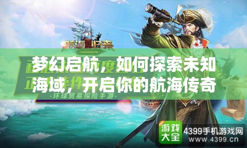夢幻啟航，如何探索未知海域，開啟你的航海傳奇？