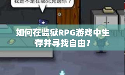 如何在監(jiān)獄RPG游戲中生存并尋找自由？