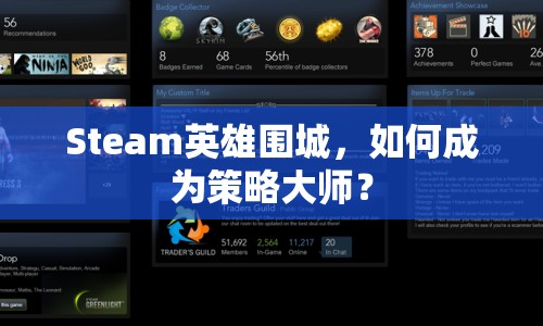 Steam英雄圍城，如何成為策略大師？