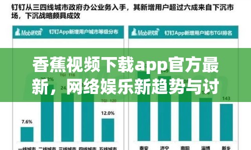 香蕉視頻下載app官方最新，網(wǎng)絡(luò)娛樂(lè)新趨勢(shì)與討論