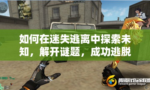 如何在迷失逃離中探索未知，解開謎題，成功逃脫？