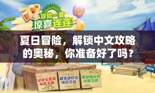 夏日冒險(xiǎn)，解鎖中文攻略的奧秘，你準(zhǔn)備好了嗎？