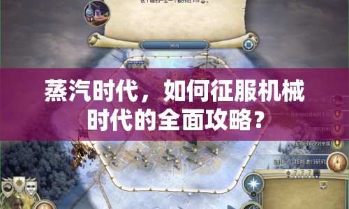 蒸汽時代，如何征服機械時代的全面攻略？