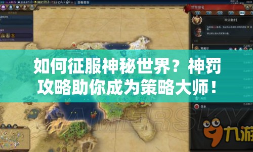 如何征服神秘世界？神罰攻略助你成為策略大師！