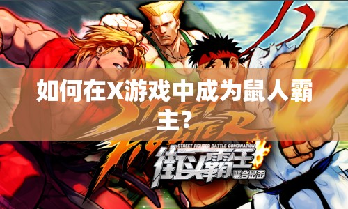 如何在X游戲中成為鼠人霸主？