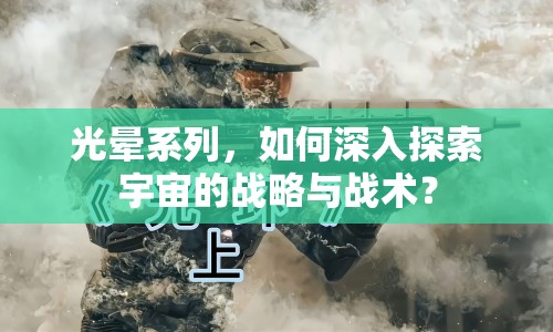光暈系列，如何深入探索宇宙的戰(zhàn)略與戰(zhàn)術？