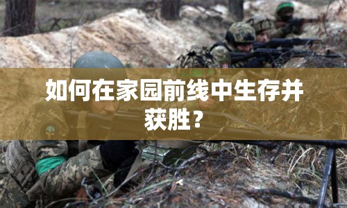 如何在家園前線中生存并獲勝？