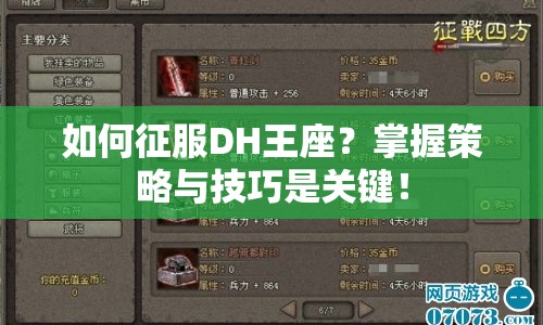 如何征服DH王座？掌握策略與技巧是關鍵！