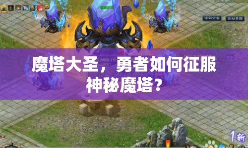 魔塔大圣，勇者如何征服神秘魔塔？