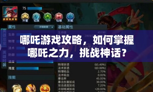 哪吒游戲攻略，如何掌握哪吒之力，挑戰(zhàn)神話？