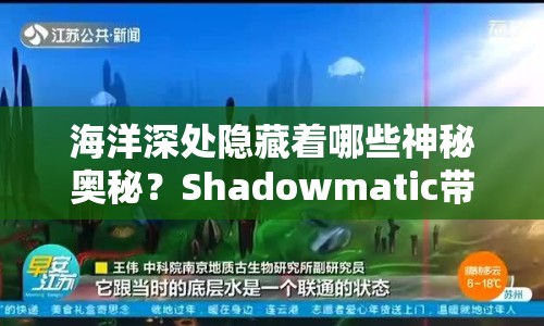 海洋深處隱藏著哪些神秘奧秘？Shadowmatic帶你一探究竟！