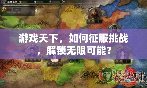 游戲天下，如何征服挑戰(zhàn)，解鎖無限可能？