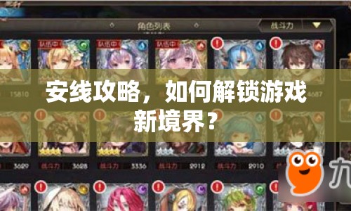 安線攻略，如何解鎖游戲新境界？