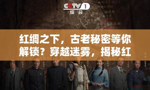 紅綢之下，古老秘密等你解鎖？穿越迷霧，揭秘紅綢攻略！