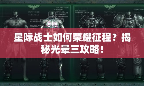 星際戰(zhàn)士如何榮耀征程？揭秘光暈三攻略！