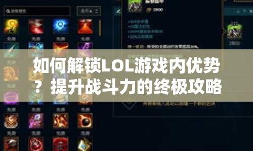 如何解鎖LOL游戲內(nèi)優(yōu)勢(shì)？提升戰(zhàn)斗力的終極攻略來啦！